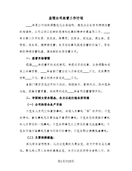 监理公司经营工作计划(3篇)