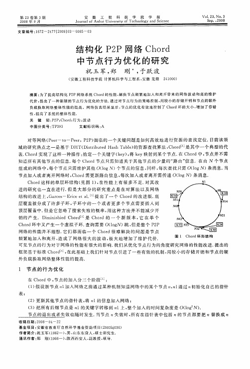 结构化P2P网络Chord中节点行为优化的研究