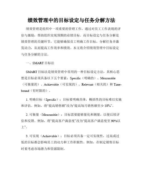 绩效管理中的目标设定与任务分解方法