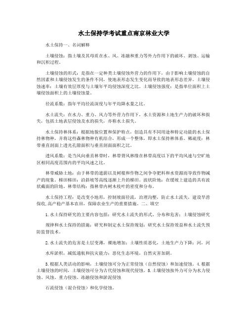 水土保持学考试重点南京林业大学