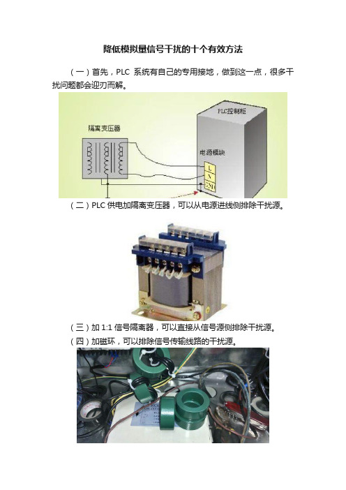 降低模拟量信号干扰的十个有效方法