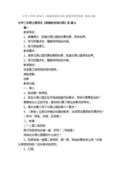 小学三年级上册语文《美丽的北海公园》教案及教学反思（精选2篇）