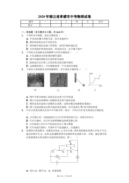 2020年湖北省孝感市中考物理试卷