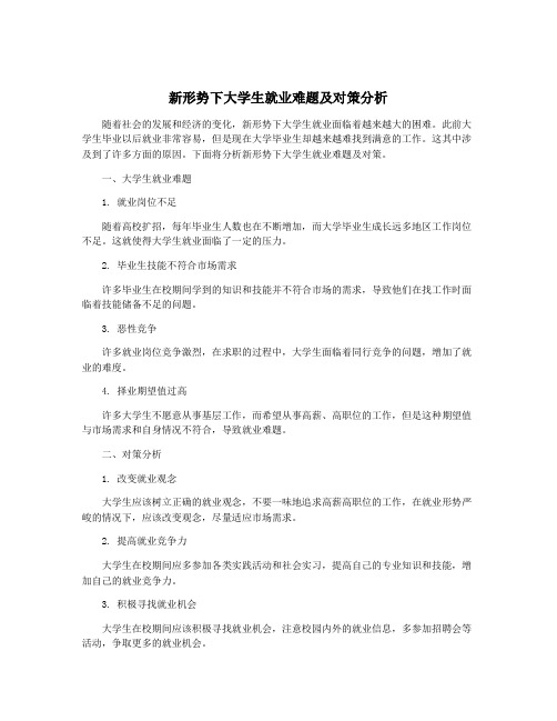 新形势下大学生就业难题及对策分析