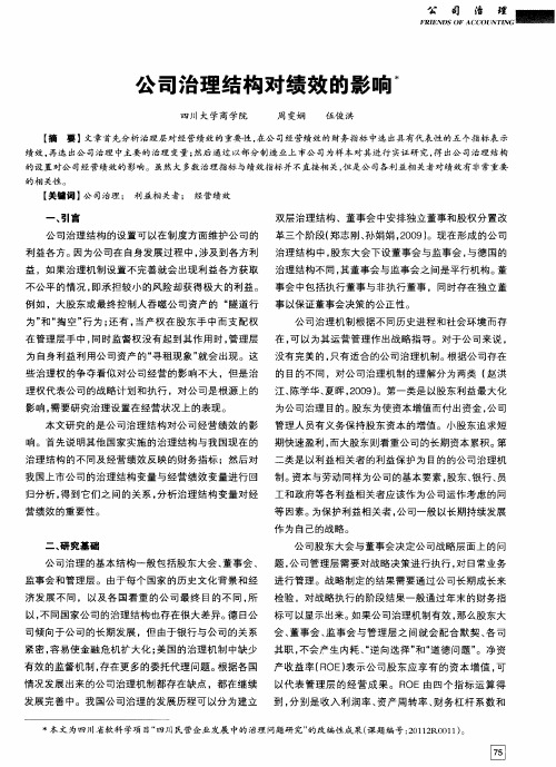 公司治理结构对绩效的影响