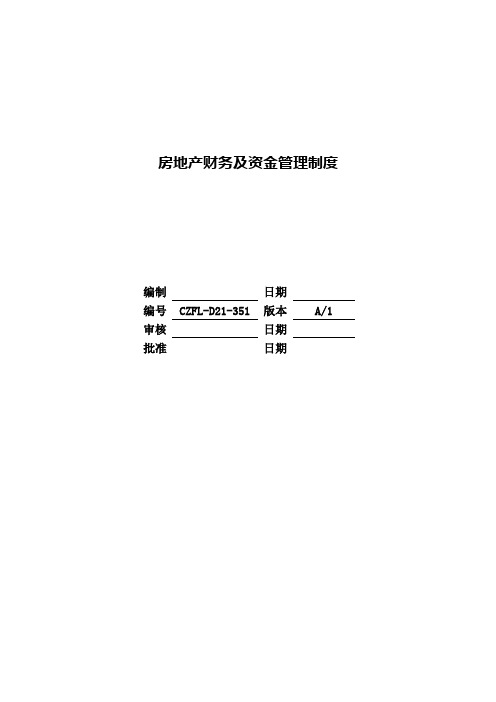 房地产财务及资金管理制度