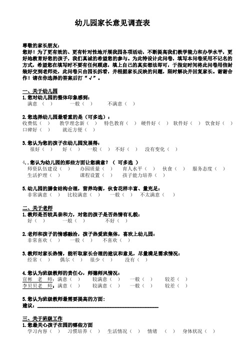 幼儿园家长意见调查表