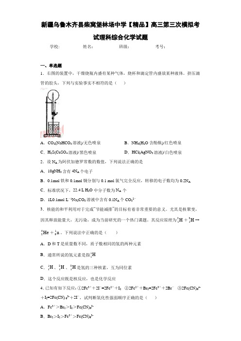 高三第三次模拟考试理科综合化学试题(答案解析)83