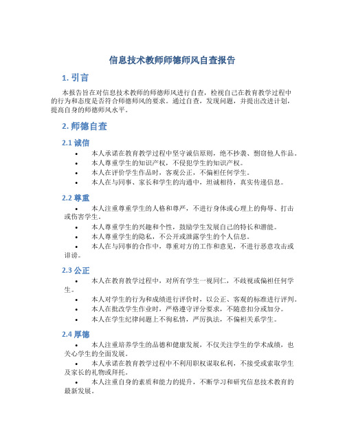 信息技术教师师德师风自查报告