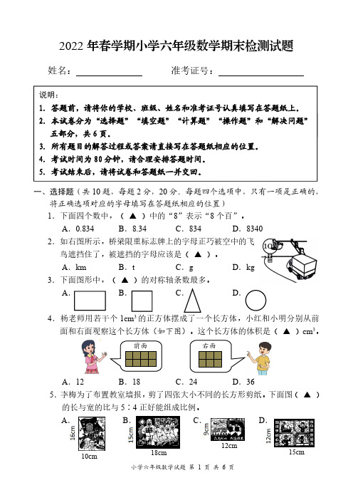 2022年春学期小学六年级数学期末检测试题(附答题纸)