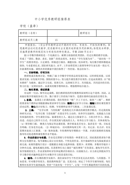 中小学优秀教研组推荐表