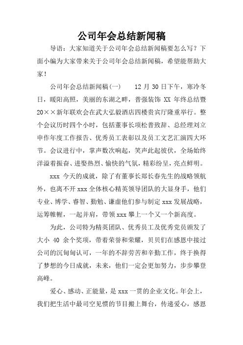 公司年会总结新闻稿