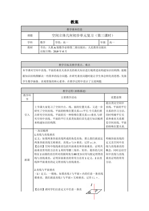 高一数学(人教A版)立体几何初步单元复习(第三课时)1教案