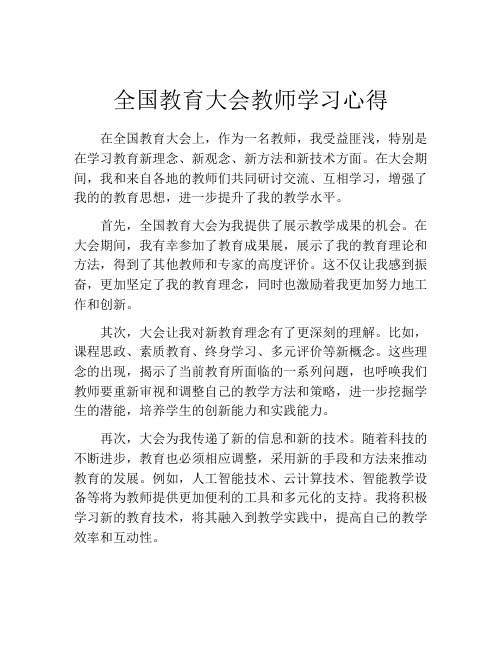 全国教育大会教师学习心得