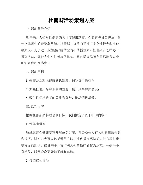 杜蕾斯活动策划方案