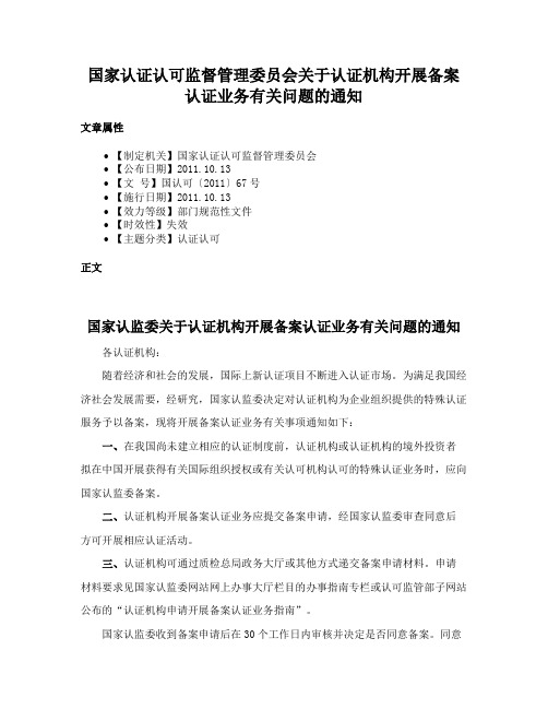 国家认证认可监督管理委员会关于认证机构开展备案认证业务有关问题的通知