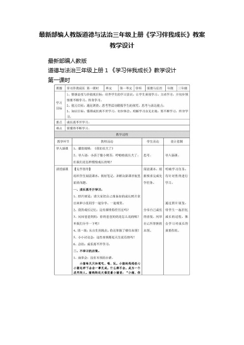 最新部编人教版道德与法治三年级上册《学习伴我成长》教案教学设计