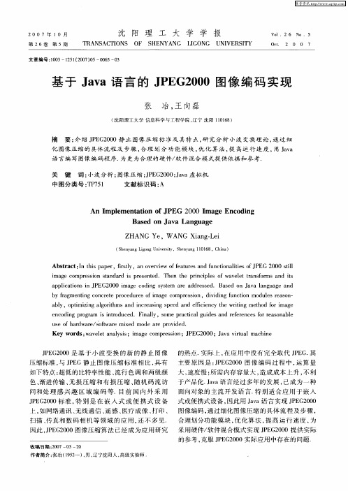 基于Java语言的JPEG2000图像编码实现