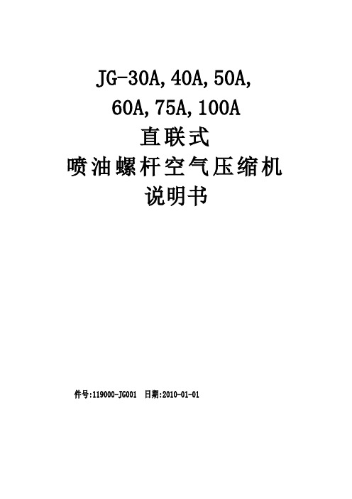 稳健空压机JG-30A-100A说明书