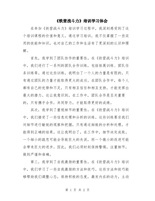 《铁营战斗力》培训学习体会