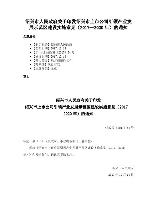 绍兴市人民政府关于印发绍兴市上市公司引领产业发展示范区建设实施意见（2017—2020年）的通知