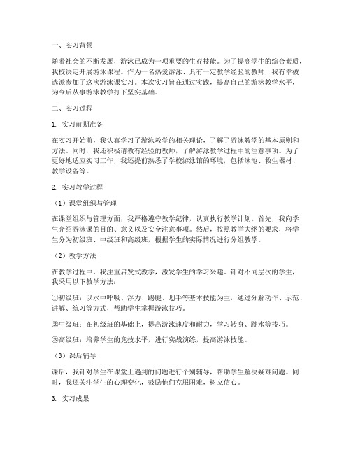 游泳课实习报告