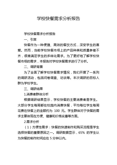 学校快餐需求分析报告