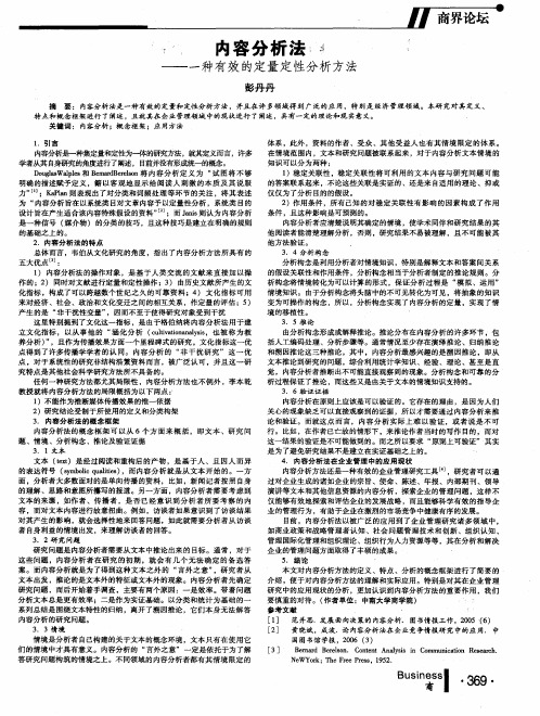 内容分析法——一种有效的定量定性分析方法