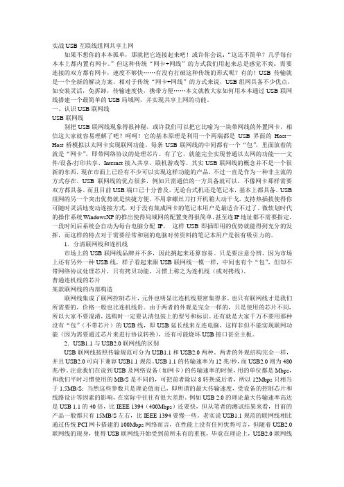 实战USB互联线组网共享上网