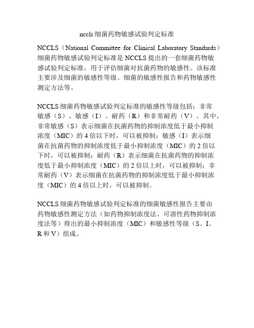 nccls细菌药物敏感试验判定标准