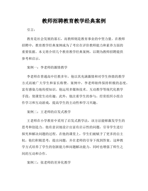 教师招聘教育教学经典案例