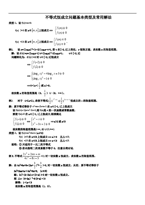 不等式恒成立问题的基本类型及常用解法