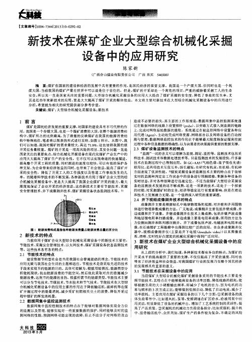 新技术在煤矿企业大型综合机械化采掘设备中的应用研究