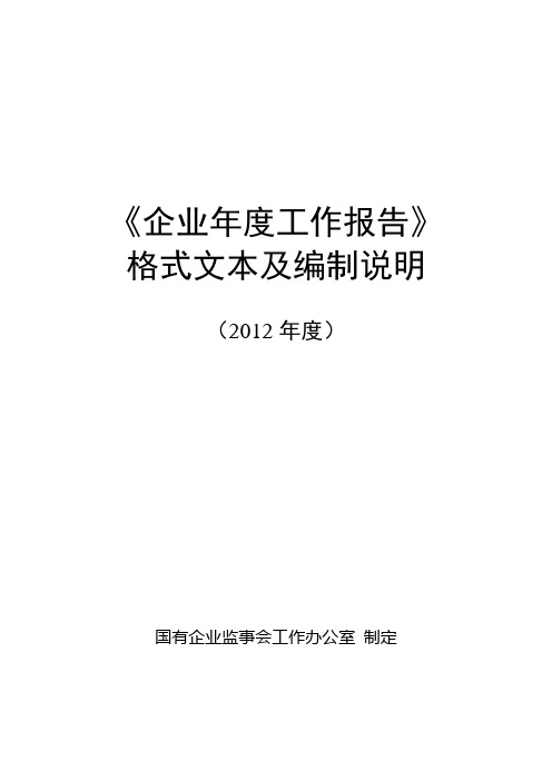 2012年度企业年度工作报告格式文本