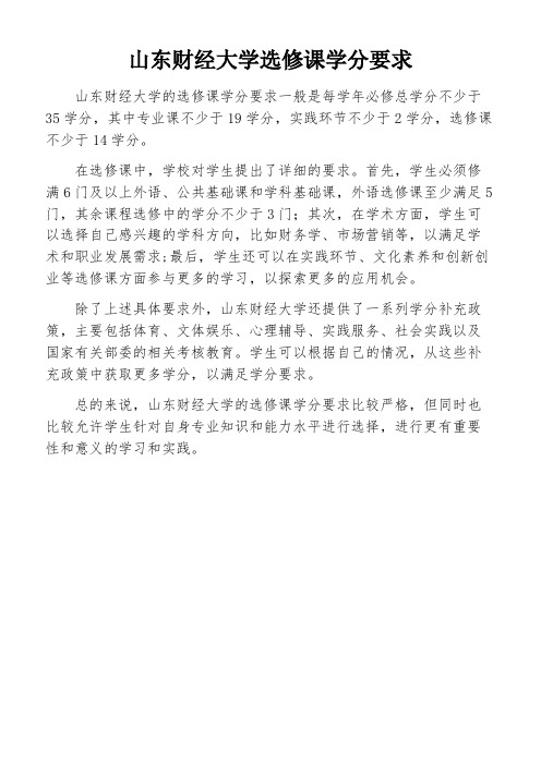 山东财经大学选修课学分要求