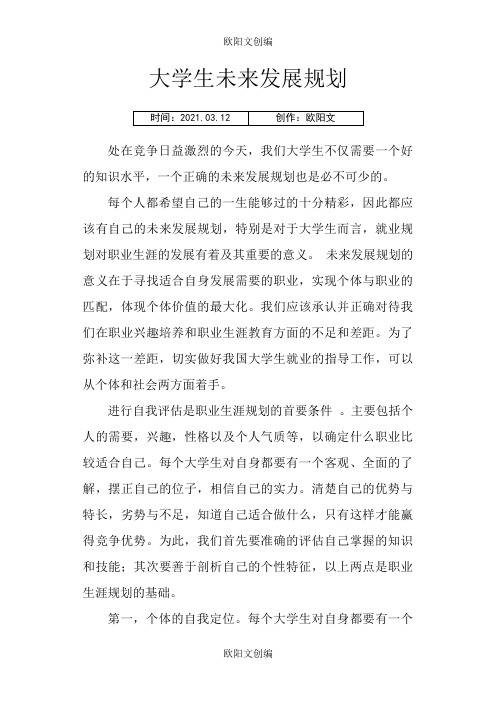 大学生未来规划论文之欧阳文创编