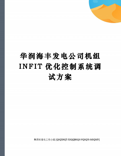 华润海丰发电公司机组INFIT优化控制系统调试方案