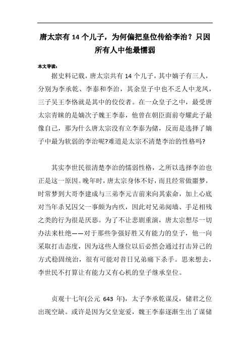 唐太宗有14个儿子,为何偏把皇位传给李治？只因所有人中他最懦弱