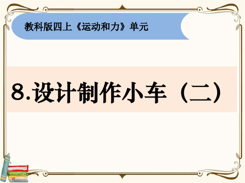 最新教科版四年级科学上册《设计制作小车(二)》优质教学课件