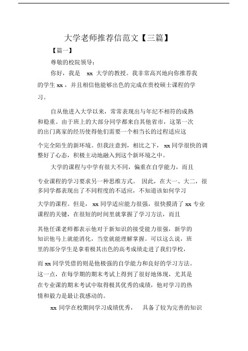 大学老师推荐信范文【三篇】.doc