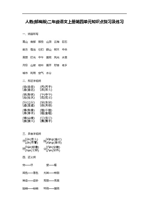 人教(部编版)二年级语文上册第四单元知识点复习及练习 (含答案)