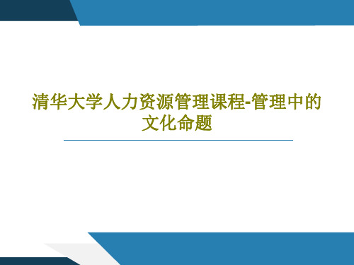 清华大学人力资源管理课程-管理中的文化命题共59页文档