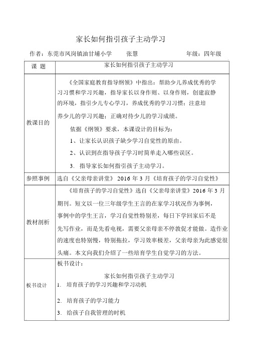 家庭学习教育指导课优选教案模：小学小学四年级的家长如何引导孩子主动学习