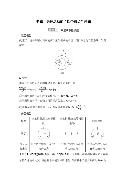 专题 天体运动的“”四个热点“”问题