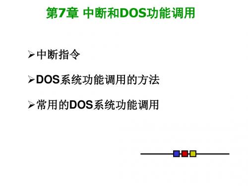 汇编语言第7章 中断和DOS功能调用