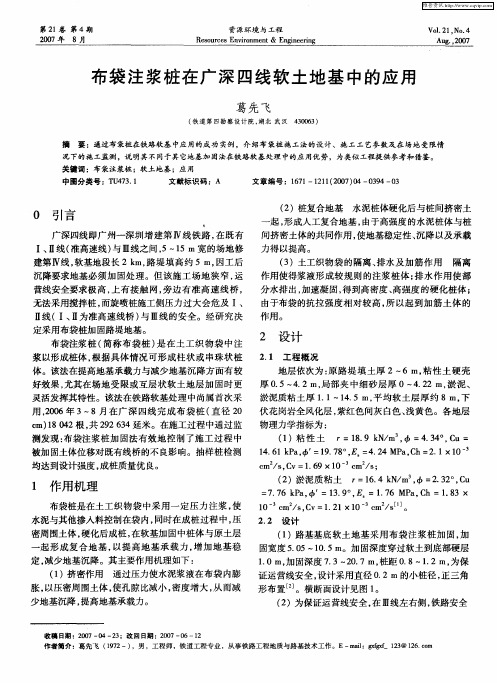 布袋注浆桩在广深四线软土地基中的应用