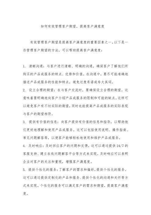 如何有效管理客户期望,提高客户满意度