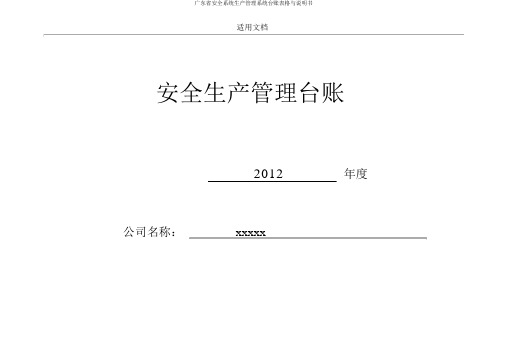 广东省安全系统生产管理系统台账表格与说明书