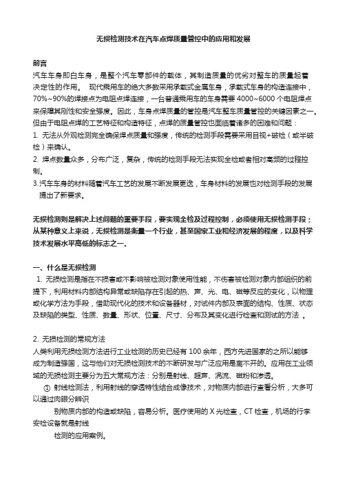 无损检测技术在汽车点焊质量管控中的应用和发展