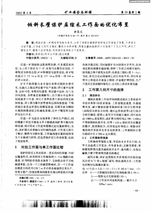 倾斜长壁保护层综采工作面的优化布置